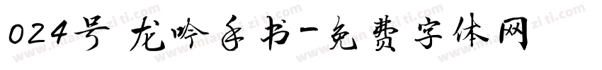 024号 龙吟手书字体转换